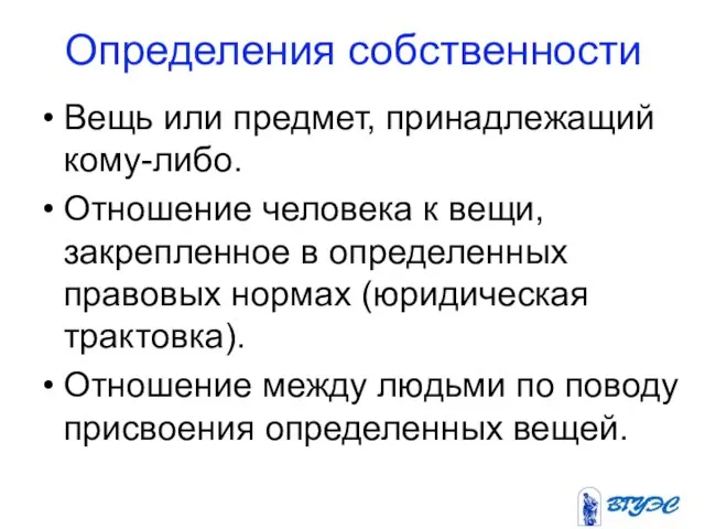 Определения собственности Вещь или предмет, принадлежащий кому-либо. Отношение человека к вещи, закрепленное