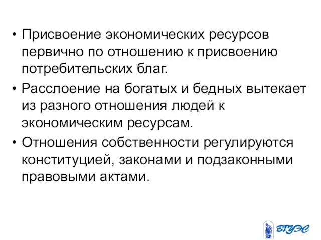 Присвоение экономических ресурсов первично по отношению к присвоению потребительских благ. Расслоение на