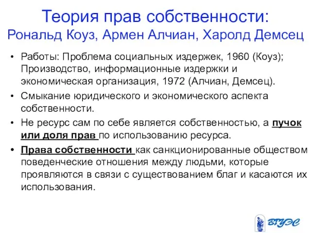 Теория прав собственности: Рональд Коуз, Армен Алчиан, Харолд Демсец Работы: Проблема социальных