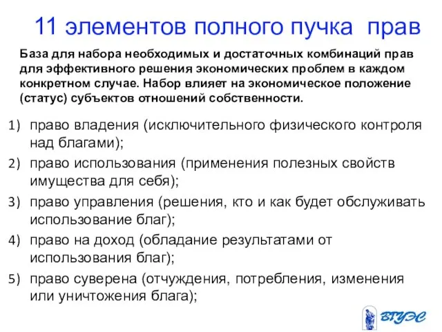 11 элементов полного пучка прав право владения (исключительного физического контроля над благами);