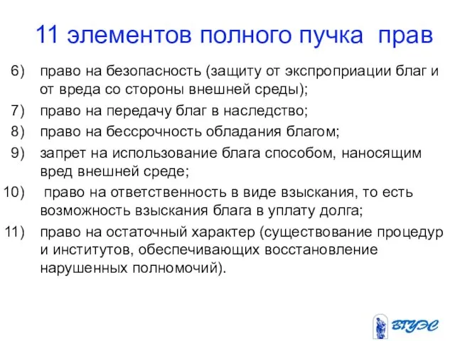 11 элементов полного пучка прав право на безопасность (защиту от экспроприации благ