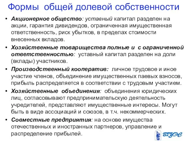 Формы общей долевой собственности Акционерное общество: уставный капитал разделен на акции, гарантия