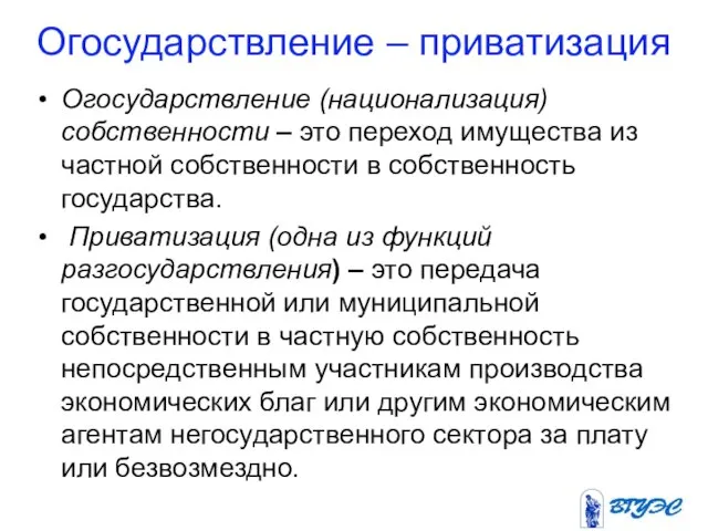 Огосударствление – приватизация Огосударствление (национализация) собственности – это переход имущества из частной