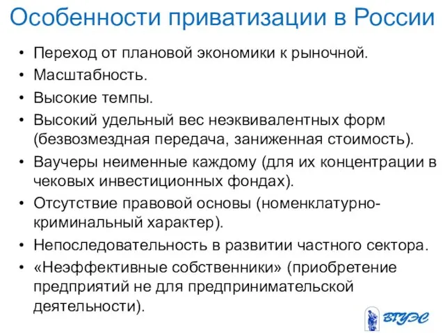 Особенности приватизации в России Переход от плановой экономики к рыночной. Масштабность. Высокие