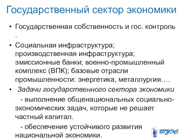 Государственный сектор экономики Государственная собственность и гос. контроль . Социальная инфраструктура; производственная