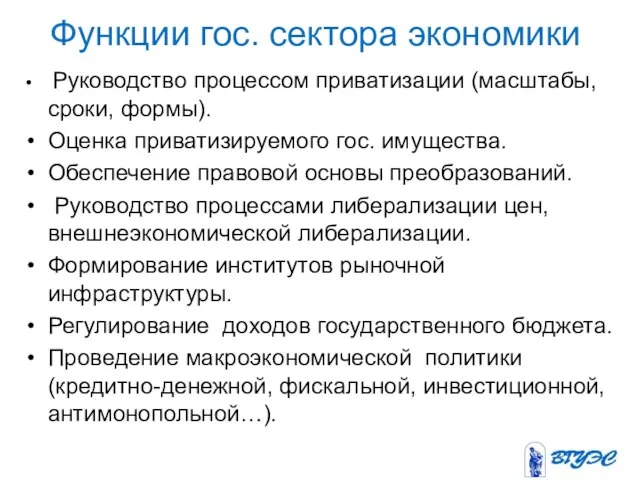 Функции гос. сектора экономики Руководство процессом приватизации (масштабы, сроки, формы). Оценка приватизируемого