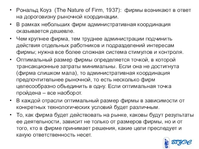 Рональд Коуз (The Nature of Firm, 1937): фирмы возникают в ответ на