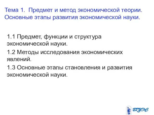 Тема 1. Предмет и метод экономической теории. Основные этапы развития экономической науки.