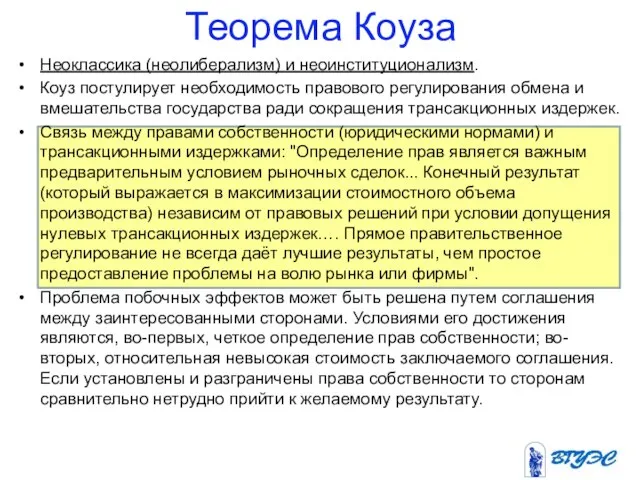 Теорема Коуза Неоклассика (неолиберализм) и неоинституционализм. Коуз постулирует необходимость правового регулирования обмена