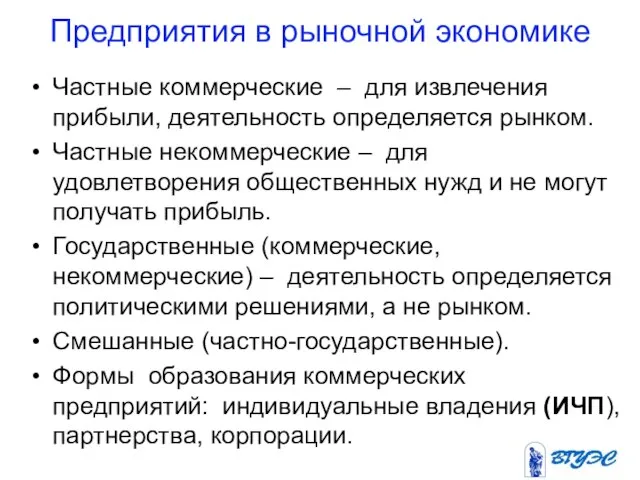 Предприятия в рыночной экономике Частные коммерческие – для извлечения прибыли, деятельность определяется