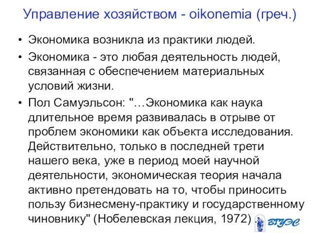 Управление хозяйством - oikonemia (греч.) Экономика возникла из практики людей. Экономика -