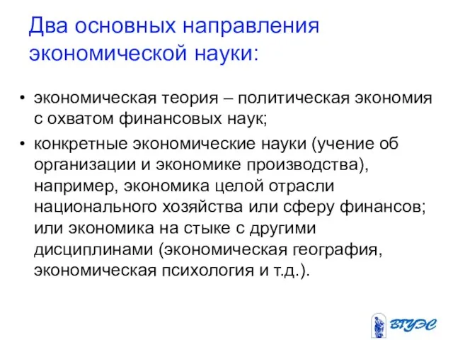 Два основных направления экономической науки: экономическая теория – политическая экономия с охватом