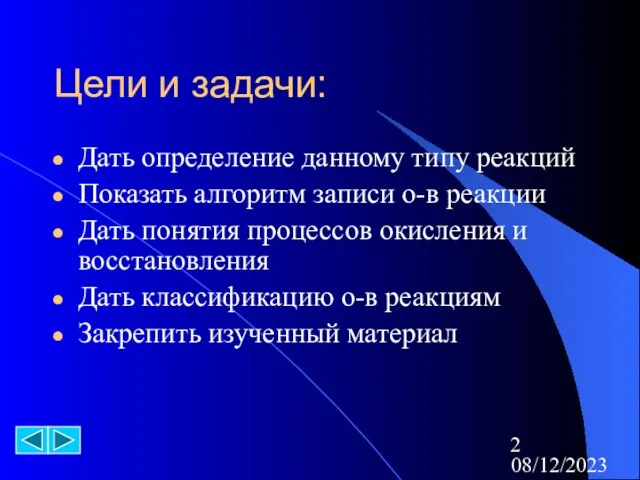 08/12/2023 Цели и задачи: Дать определение данному типу реакций Показать алгоритм записи