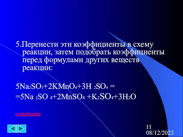 08/12/2023 5.Перенести эти коэффициенты в схему реакции, затем подобрать коэффициенты перед формулами