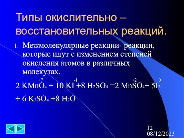 08/12/2023 Типы окислительно –восстановительных реакций. Межмолекулярные реакции- реакции,которые идут с изменением степеней