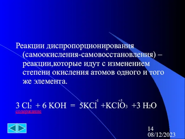 08/12/2023 Реакции диспропорционирования (самоокисления-самовосстановления) –реакции,которые идут с изменением степени окисления атомов одного