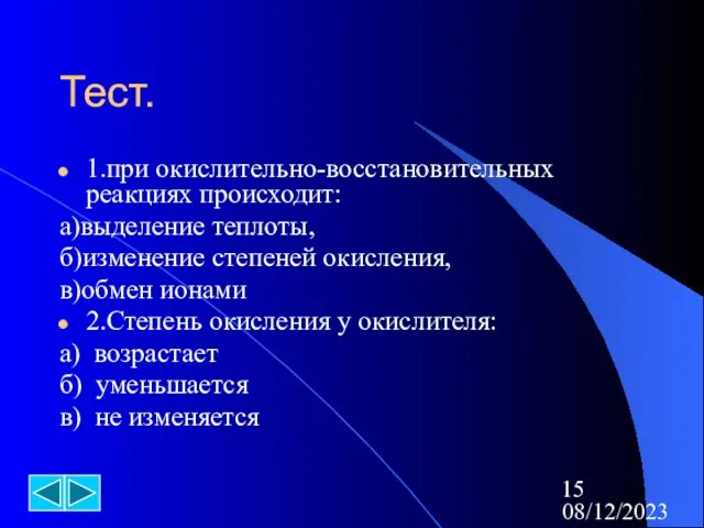 08/12/2023 Тест. 1.при окислительно-восстановительных реакциях происходит: а)выделение теплоты, б)изменение степеней окисления, в)обмен