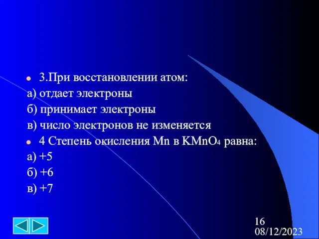 08/12/2023 3.При восстановлении атом: а) отдает электроны б) принимает электроны в) число