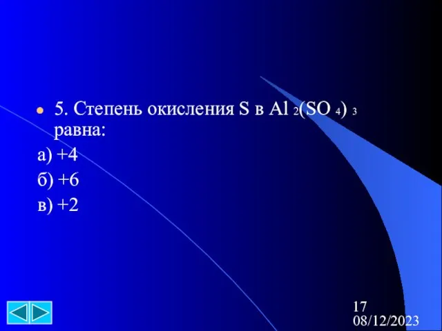 08/12/2023 5. Степень окисления S в Al 2(SO 4) 3 равна: а)