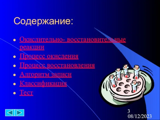 08/12/2023 Содержание: Окислительно- восстановительные реакции Процесс окисления Процесс восстановления Алгоритм записи Классификация Тест