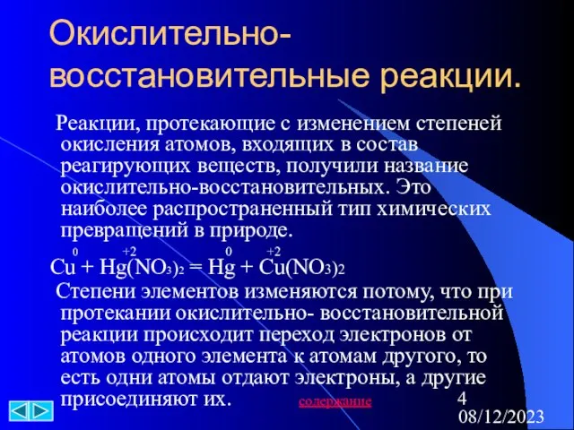 08/12/2023 Окислительно-восстановительные реакции. Реакции, протекающие с изменением степеней окисления атомов, входящих в