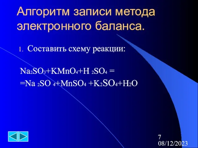 08/12/2023 Алгоритм записи метода электронного баланса. Составить схему реакции: Na2SO3+KMnO4+H 2SO4 = =Na 2SO 4+MnSO4 +K2SO4+H2O