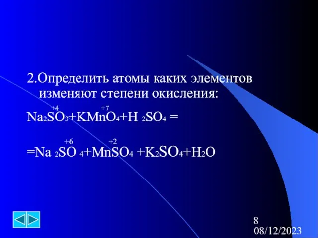 08/12/2023 2.Определить атомы каких элементов изменяют степени окисления: +4 +7 Na2SO3+KMnO4+H 2SO4