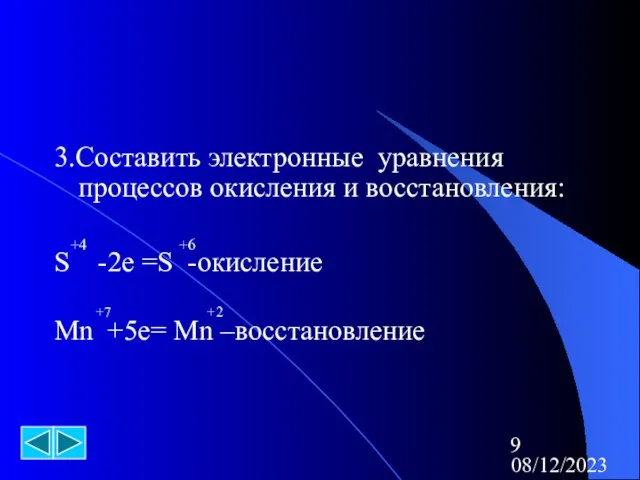 08/12/2023 3.Составить электронные уравнения процессов окисления и восстановления: +4 +6 S -2e