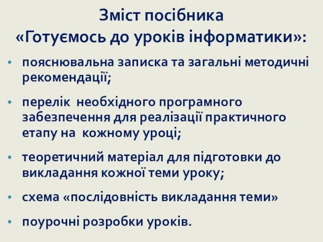 Зміст посібника «Готуємось до уроків інформатики»: пояснювальна записка та загальні методичні рекомендації;