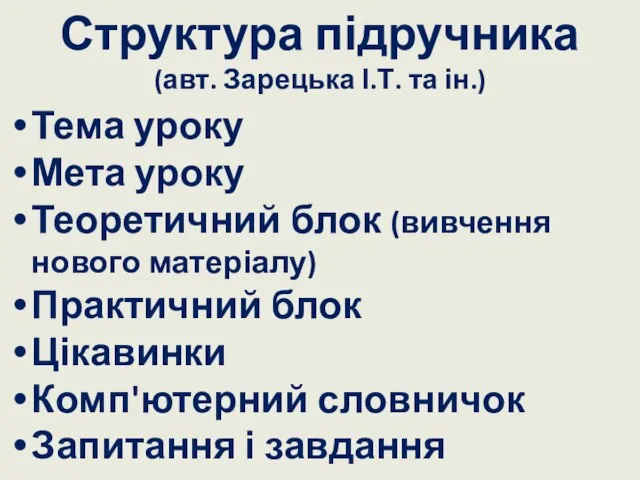 Структура підручника (авт. Зарецька І.Т. та ін.) Тема уроку Мета уроку Теоретичний