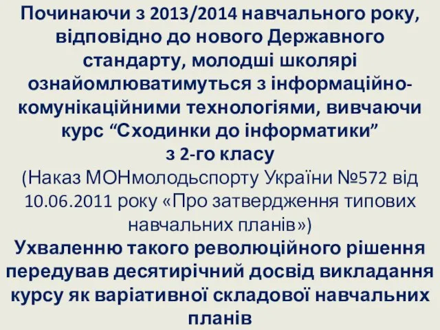 Починаючи з 2013/2014 навчального року, відповідно до нового Державного стандарту, молодші школярі