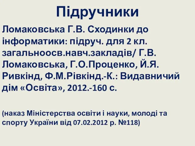 Підручники Ломаковська Г.В. Сходинки до інформатики: підруч. для 2 кл. загальноосв.навч.закладів/ Г.В.Ломаковська,