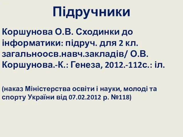 Підручники Коршунова О.В. Сходинки до інформатики: підруч. для 2 кл. загальноосв.навч.закладів/ О.В.Коршунова.-К.: