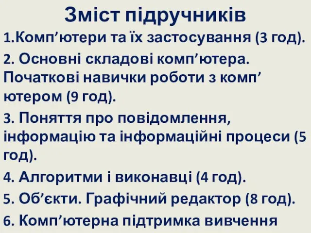 Зміст підручників 1.Комп’ютери та їх застосування (3 год). 2. Основні складові комп’ютера.