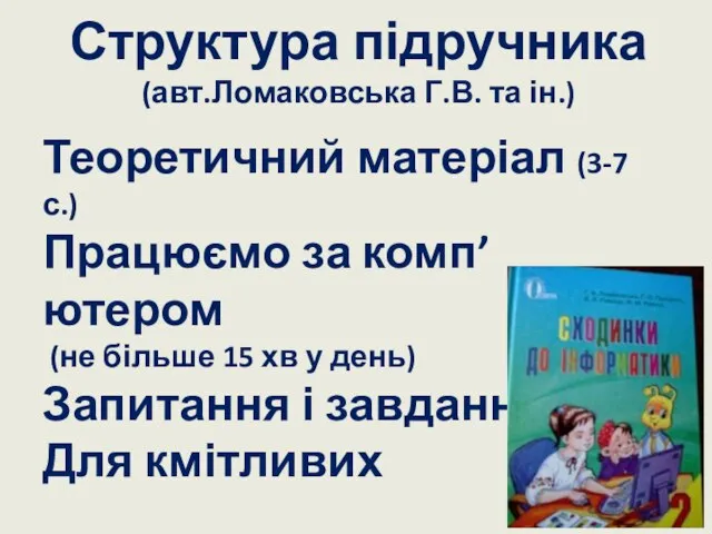 Структура підручника (авт.Ломаковська Г.В. та ін.) Теоретичний матеріал (3-7 с.) Працюємо за