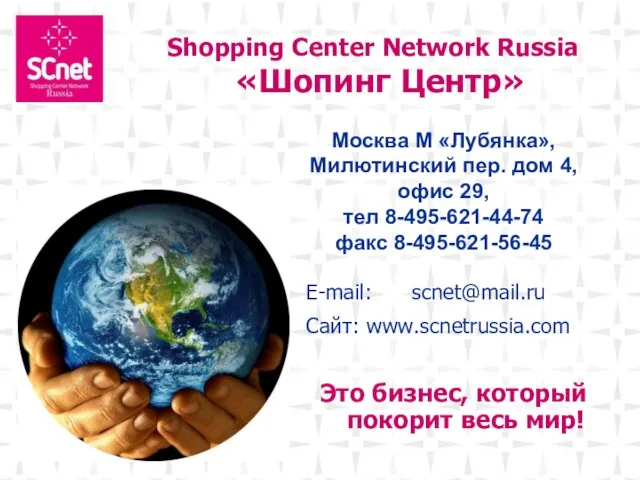 Shopping Center Network Russia «Шопинг Центр» E-mail: scnet@mail.ru Сайт: www.scnetrussia.com Это бизнес,