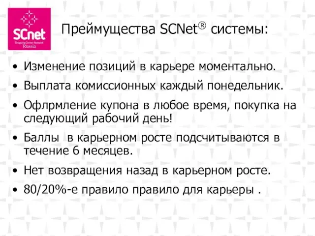 Преймущества SCNet® системы: Изменение позиций в карьере моментально. Выплата комиссионных каждый понедельник.