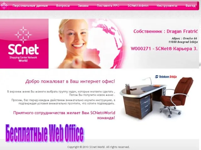 Besplatna WEB kancelarija! Бесплатные Web Office