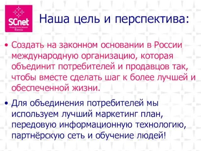 Наша цель и перспектива: Создать на законном основании в России международную организацию,