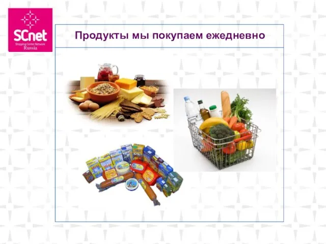 Продукты мы покупаем ежедневно