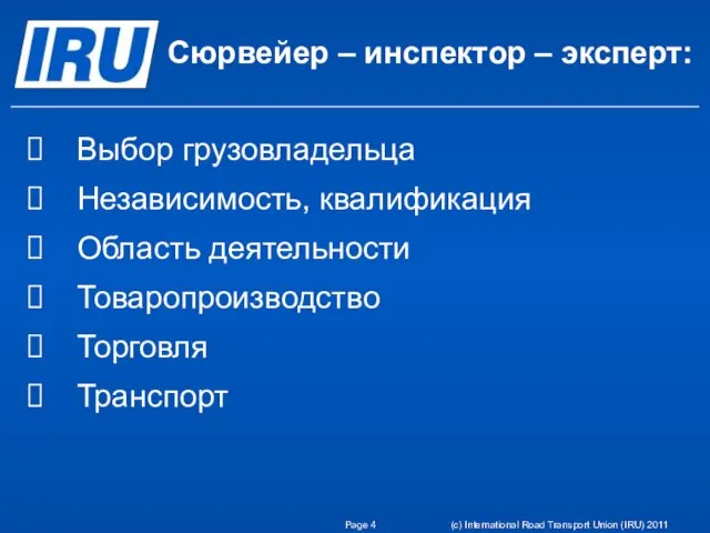 Выбор грузовладельца Независимость, квалификация Область деятельности Товаропроизводство Торговля Транспорт Page (c) International