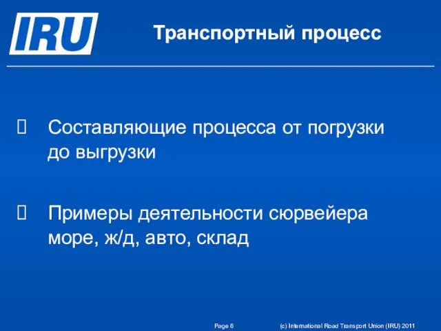 Составляющие процесса от погрузки до выгрузки Примеры деятельности сюрвейера море, ж/д, авто,