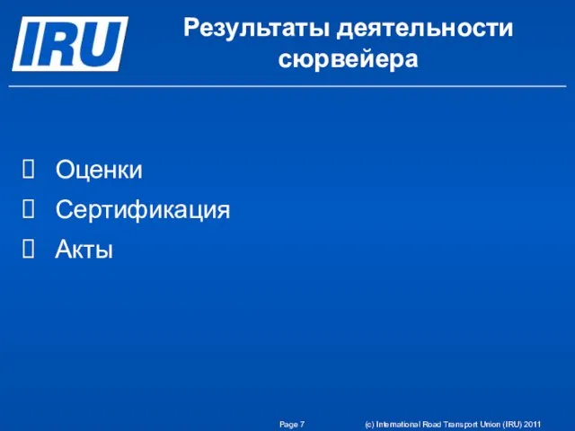 Оценки Сертификация Акты Page (c) International Road Transport Union (IRU) 2011 Результаты деятельности сюрвейера