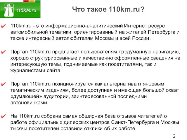 Что такое 110km.ru? 110km.ru - это информационно-аналитический Интернет ресурс автомобильной тематики, ориентированный