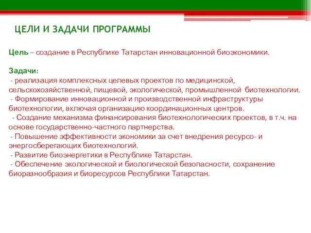 Цель – создание в Республике Татарстан инновационной биоэкономики. Задачи: - реализация комплексных