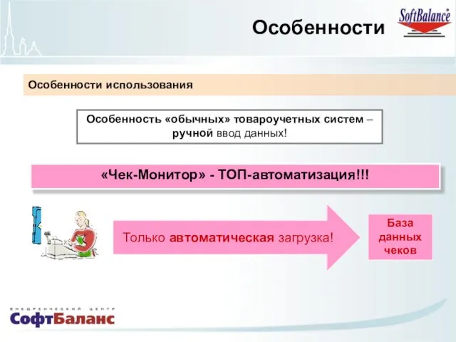 Особенности использования Особенность «обычных» товароучетных систем – ручной ввод данных! База данных