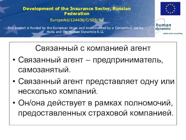 Связанный с компанией агент Связанный агент – предприниматель, самозанятый. Связанный агент представляет