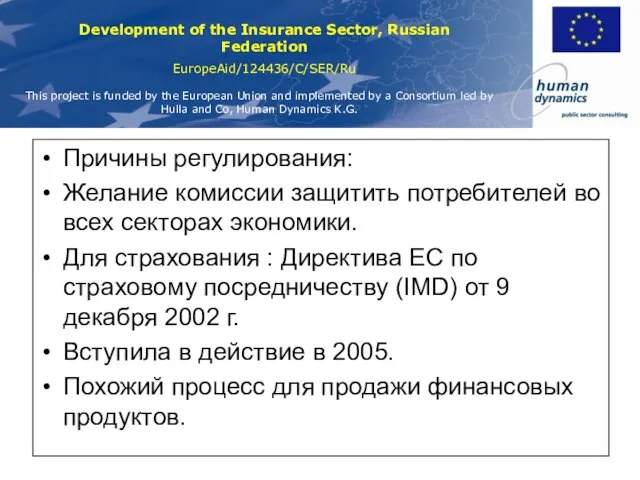 Причины регулирования: Желание комиссии защитить потребителей во всех секторах экономики. Для страхования