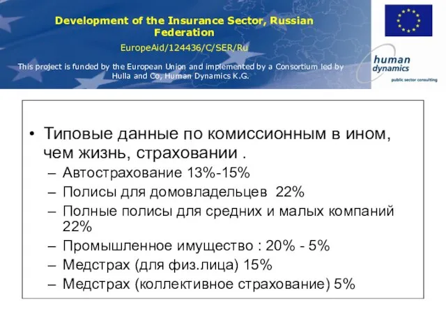 Типовые данные по комиссионным в ином, чем жизнь, страховании . Автострахование 13%-15%