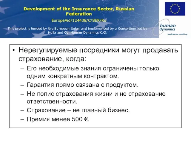 Нерегулируемые посредники могут продавать страхование, когда: Его необходимые знания ограничены только одним